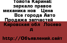 Тойота КаринаЕ зеркало правое механика нов › Цена ­ 1 800 - Все города Авто » Продажа запчастей   . Кировская обл.,Лосево д.